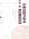 中国民俗文化志 北京·大兴区卷 PDF电子版下载