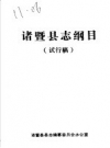 诸暨县志纲目 PDF电子版下载