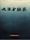 九江金融志 1840-1990 PDF电子版下载