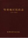 哈密地区民政志 176-1990 PDF电子版下载