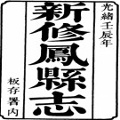 ［光绪］凤县志十卷首一卷 朱子春修 段澍霖纂 光緒十八年（1892）刻本