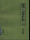 潍坊市药品检验所志 PDF电子版下载