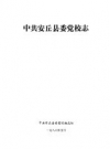 安丘县委党校志 PDF电子版下载