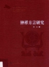 钟祥方言研究 PDF电子版下载