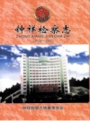 钟祥检察志 1978-2007 PDF电子版下载