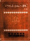 钟祥县劳动人事志 PDF电子版下载