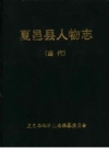 夏邑县人物志 PDF电子版下载