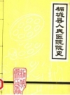 柘城县人民医院院史 PDF电子版下载