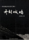 开封地方史志汇编 开封城墙 PDF电子版下载