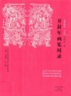 开封年画见闻录 PDF电子版下载