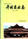 开封商业志 PDF电子版下载