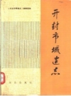 开封市城建志 PDF电子版下载