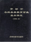 开封市各级各类教育事业基本情况 PDF电子版下载