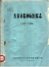 开封市精神病医院志 1959-1984 PDF电子版下载