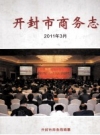 开封市商务志 PDF电子版下载