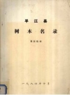 平江县树木名录 PDF电子版下载