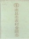 南昌市农村金融志 PDF电子版下载