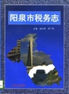 阳泉市税务志 1840-1993 PDF电子版下载