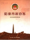 阳泉市政协志 PDF电子版下载