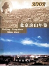 北京房山年鉴 2002 PDF电子版下载