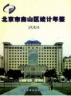 北京市房山区统计年鉴 2004 PDF电子版下载