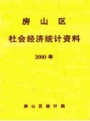 房山区社会经济统计资料 2000年 PDF电子版下载