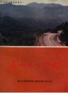 房山县公路史 （1948-1985年） PDF电子版下载