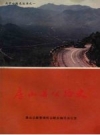 房山县公路史 （1948-1985年） PDF电子版下载