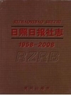日照日报社志 1958-2008 PDF电子版下载