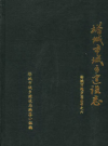 塔城市城乡建设志    PDF电子版下载