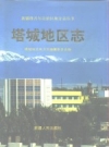 塔城地区志 1997 PDF电子版下载