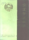 宜宾市政协志 《续志》 1989-1997 PDF电子版下载