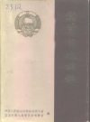 宜宾市政协志 1955-1989 PDF电子版下载