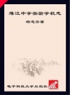 蒲江中学实验学校志 2004-2013 PDF电子版