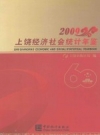 上饶经济社会统计年鉴 2009 PDF电子版