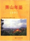 萧山年鉴 1991 PDF电子版