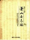 民国 萧山县志稿 整理版 PDF电子版