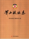 萧山政协志 PDF电子版