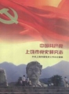 中国共产党上饶市党史研究志 PDF电子版