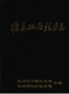 滁县地区税务志 1949-1992 PDF电子版