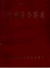 江浦县公路志 PDF电子版