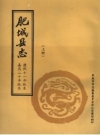 肥城县志 上 康熙十一年版本 嘉庆二十年版本 PDF电子版下载