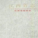 江西省志：江西省检察志.pdf下载