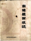 南阳县财政志 PDF电子版下载