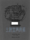 上海里弄民居 PDF电子版下载