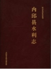 内邱县水利志 PDF电子版下载