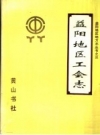 益阳地区工会志 1914-1988 PDF电子版下载