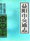 益阳市交通志 PDF电子版下载