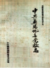 中共益阳地委党校志 1951-1990 PDF电子版下载