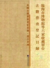 临海市博物馆等六家收藏单位古籍普查登记目录 PDF电子版下载